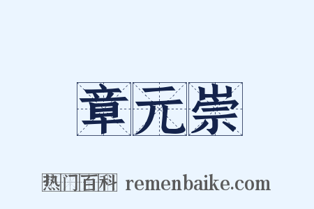 章元崇是什么意思的图片